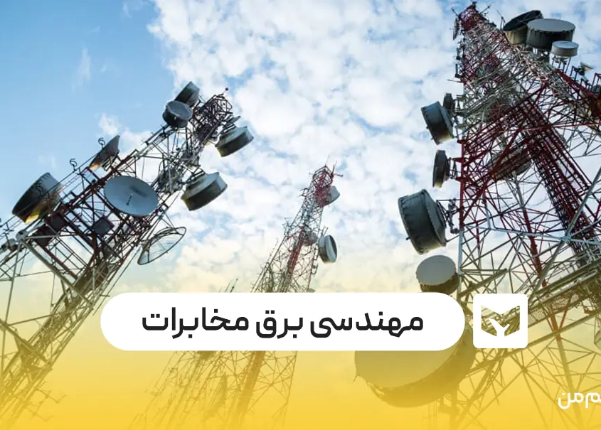 مهندسی برق مخابرات مهندسی برق مخابرات
