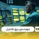 مهندسی برق کنترل