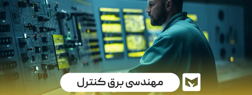 مهندسی برق کنترل