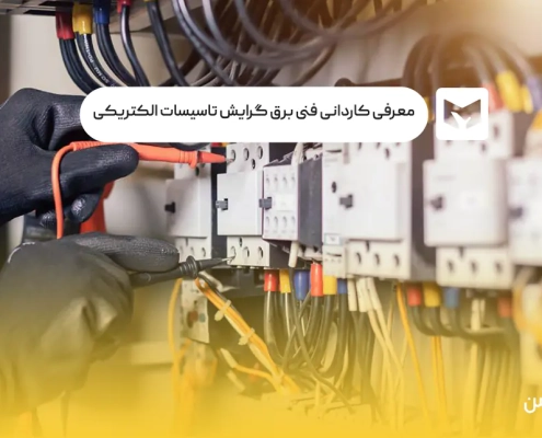 کاردانی پیوسته برق