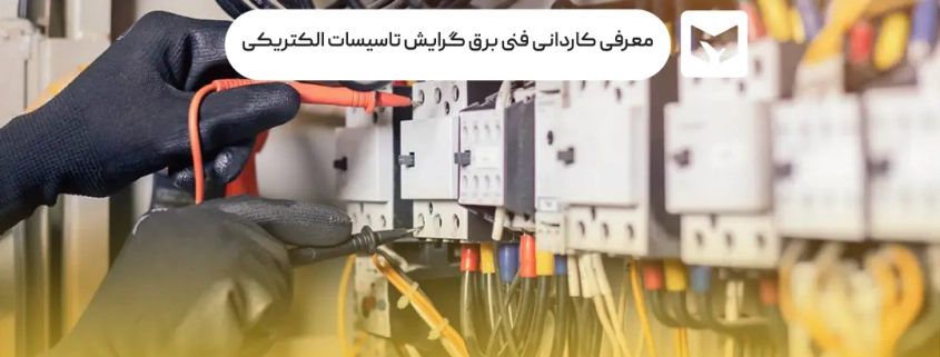 کاردانی پیوسته برق