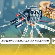 کارشناسی‌ارشد افزاره‌های میکرو و نانوالکترونیک