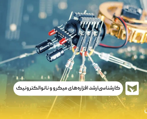 کارشناسی‌ارشد افزاره‌های میکرو و نانوالکترونیک