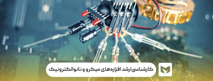 کارشناسی‌ارشد افزاره‌های میکرو و نانوالکترونیک