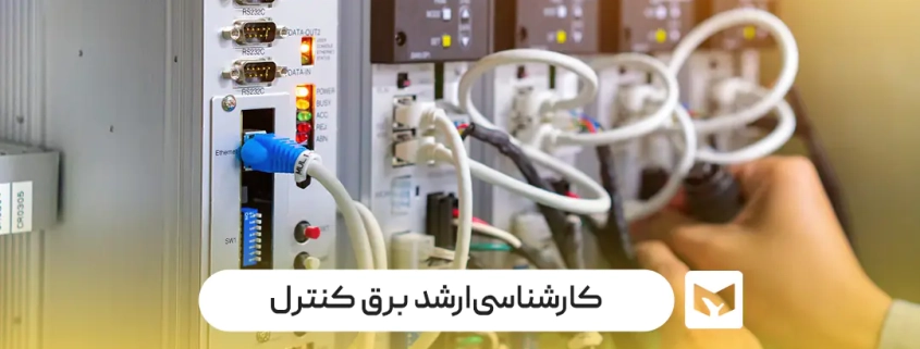 کارشناسی‌ارشد برق کنترل