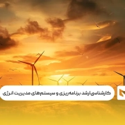 کارشناسی‌ارشد برنامه‌ریزی و سیستم‌های مدیریت انرژی