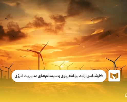 کارشناسی‌ارشد برنامه‌ریزی و سیستم‌های مدیریت انرژی