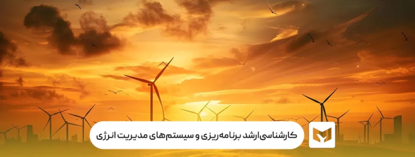 کارشناسی‌ارشد برنامه‌ریزی و سیستم‌های مدیریت انرژی