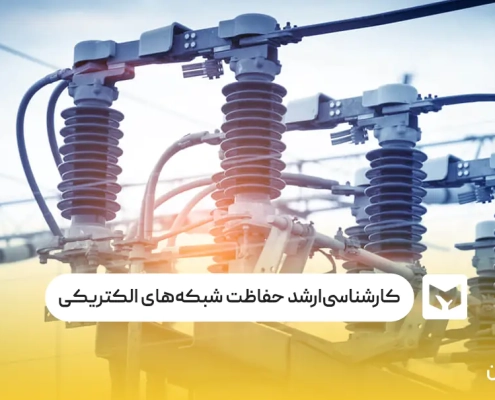 کارشناسی‌ارشد حفاظت شبکه‌های الکتریکی