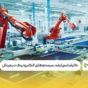 کارشناسی‌ارشد سیستم‌های الکترونیک دیجیتال
