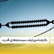 کارشناسی‌ارشد سیستم‌های قدرت