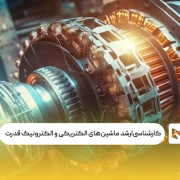 کارشناسی‌ارشد ماشین‌های الکتریکی و الکترونیک قدرت