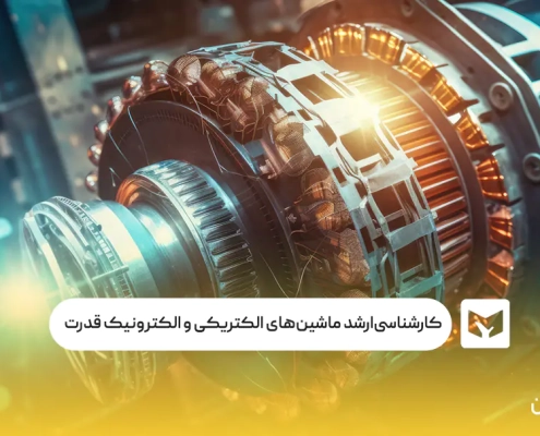 کارشناسی‌ارشد ماشین‌های الکتریکی و الکترونیک قدرت