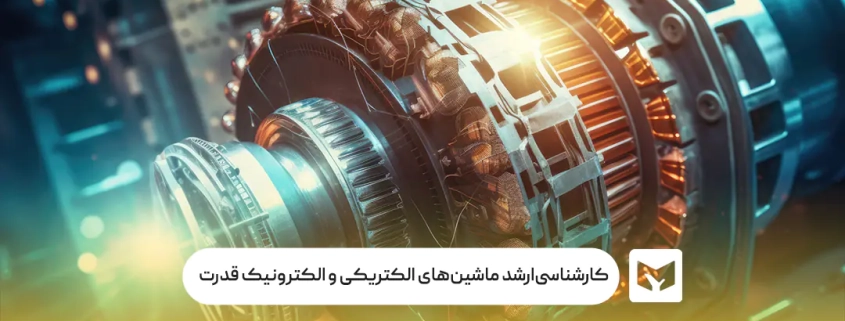 کارشناسی‌ارشد ماشین‌های الکتریکی و الکترونیک قدرت