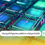 کارشناسی‌ارشد مدارهای مجتمع الکترونیک