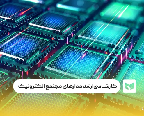 کارشناسی‌ارشد مدارهای مجتمع الکترونیک
