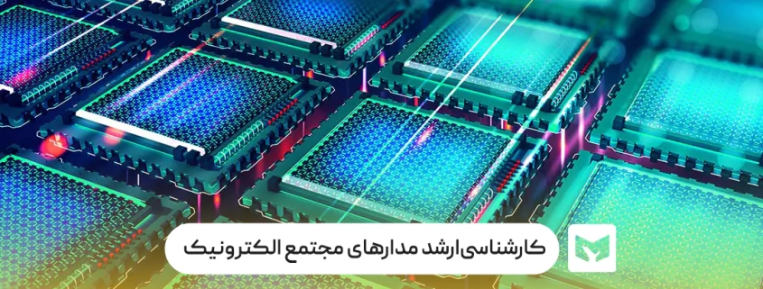 کارشناسی‌ارشد مدارهای مجتمع الکترونیک