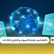 رشته کارشناسی علوم کامپیوتر و فناوری اطلاعات