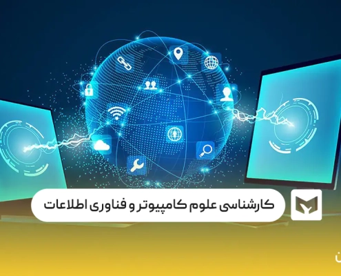 رشته کارشناسی علوم کامپیوتر و فناوری اطلاعات