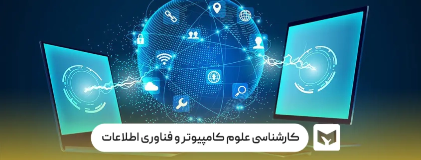 رشته کارشناسی علوم کامپیوتر و فناوری اطلاعات