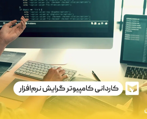 کاردانی کامپیوتر گرایش نرم‌افزار