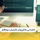 کاردانی کامپیوتر گرایش نرم‌افزار