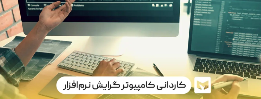 کاردانی کامپیوتر گرایش نرم‌افزار