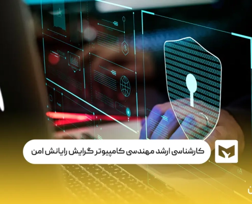 کارشناسی ارشد مهندسی کامپیوتر گرایش رایانش امن