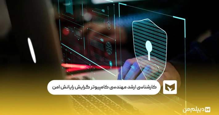 کارشناسی ارشد مهندسی کامپیوتر گرایش رایانش امن
