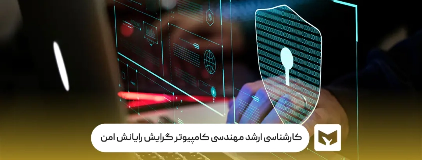 کارشناسی ارشد مهندسی کامپیوتر گرایش رایانش امن