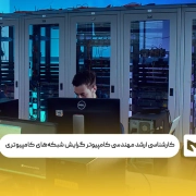 کارشناسی ارشد مهندسی کامپیوتر گرایش شبکه‌های کامپیوتری