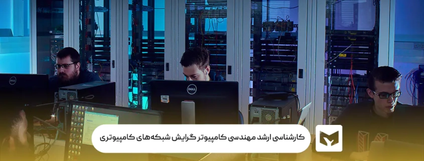 کارشناسی ارشد مهندسی کامپیوتر گرایش شبکه‌های کامپیوتری
