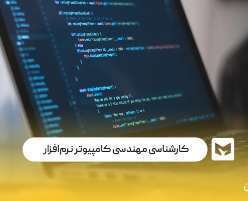 کارشناسی مهندسی کامپیوتر رم افزار
