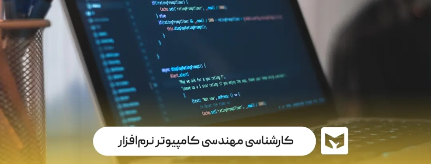 کارشناسی مهندسی کامپیوتر رم افزار