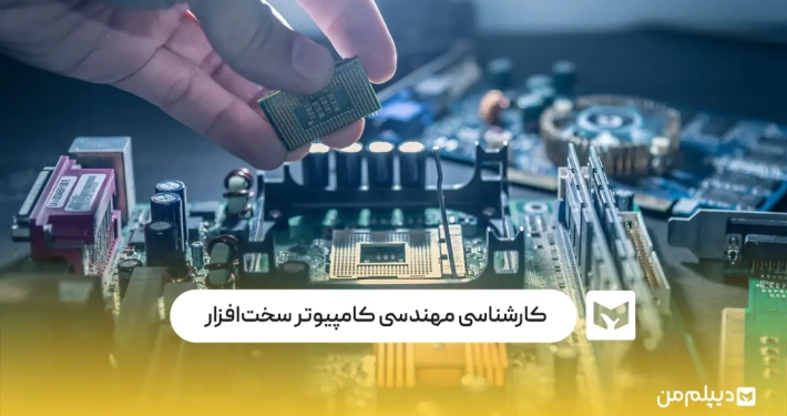 کارشناسی مهندسی کامپیوتر سخت‌افزار