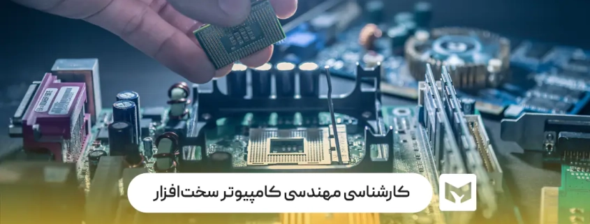 کارشناسی مهندسی کامپیوتر سخت‌افزار