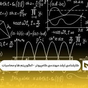 کارشناسی ‌ارشد مهندسی کامپیوتر گرایش مهندسی الگوریتم ها و محاسبات