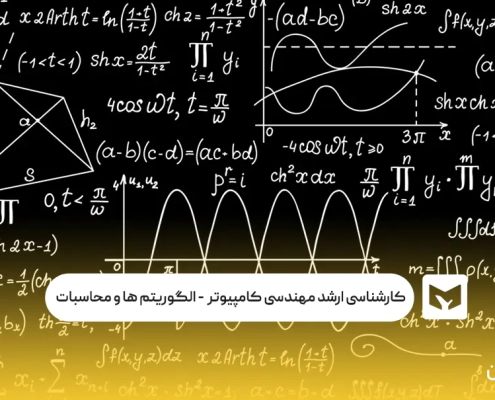 کارشناسی ‌ارشد مهندسی کامپیوتر گرایش مهندسی الگوریتم ها و محاسبات