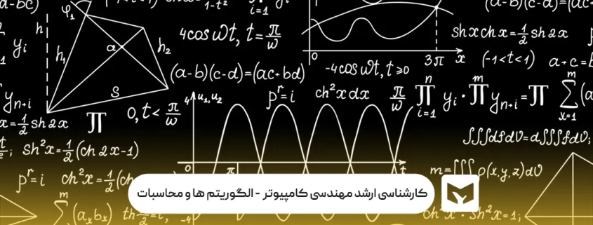 کارشناسی ‌ارشد مهندسی کامپیوتر گرایش مهندسی الگوریتم ها و محاسبات