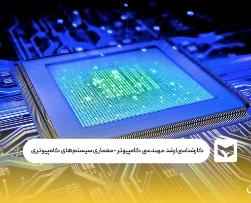 کارشناسی‌ارشد مهندسی کامپیوتر گرایش معماری سیستم‌های کامپیوتری