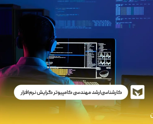 کارشناسی ارشد مهندسی کامپیوتر گرایش نرم‌افزار