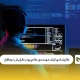 کارشناسی ارشد مهندسی کامپیوتر گرایش نرم‌افزار