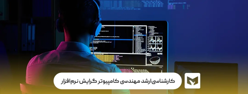 کارشناسی ارشد مهندسی کامپیوتر گرایش نرم‌افزار