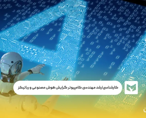 کارشناسی‌ارشد مهندسی کامپیوتر گرایش هوش مصنوعی و رباتیکز