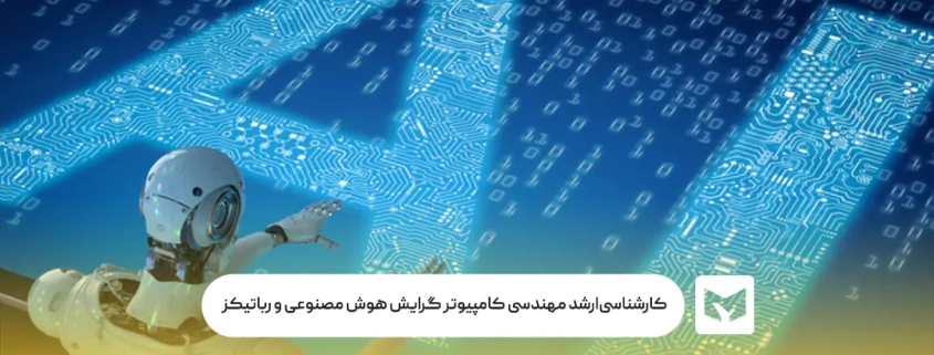 کارشناسی‌ارشد مهندسی کامپیوتر گرایش هوش مصنوعی و رباتیکز