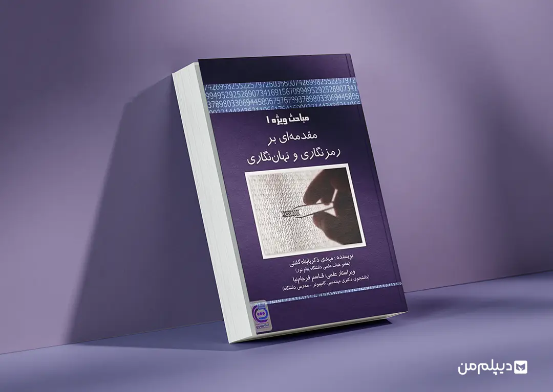 کتاب ارشد نرم افزار مباحث ویژه رمزنگاری