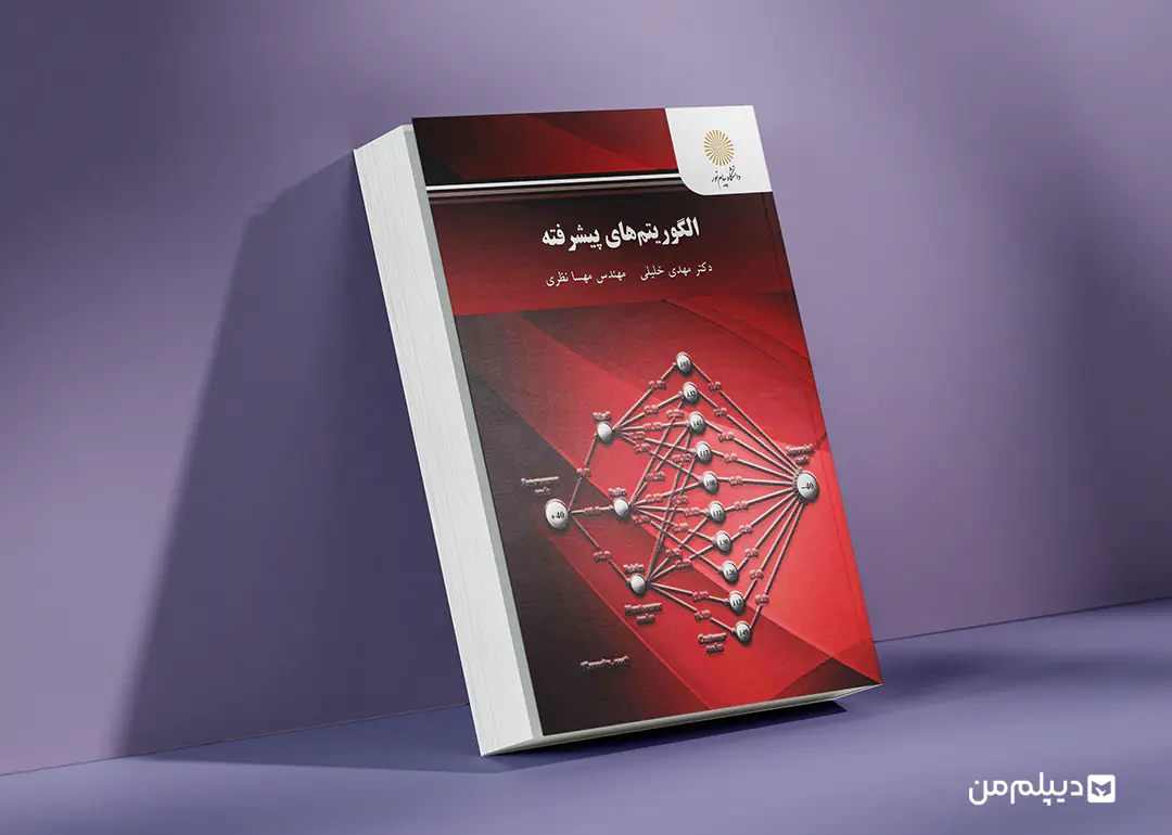 کتاب الگوریتمهای پیشرفته