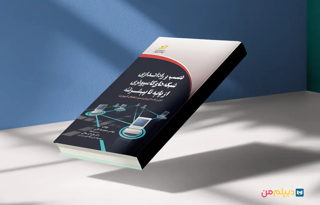 کتاب مهندسی کامپیوتر شبکه