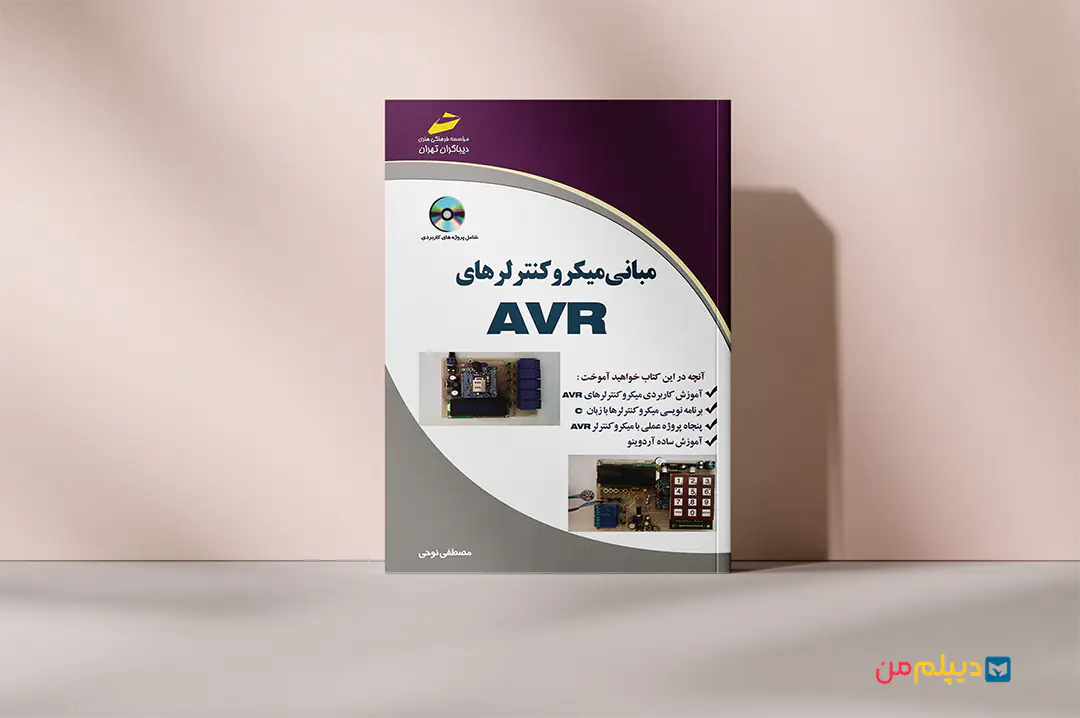 کتاب میکرو کنترلر مهندسی کامپیوتر