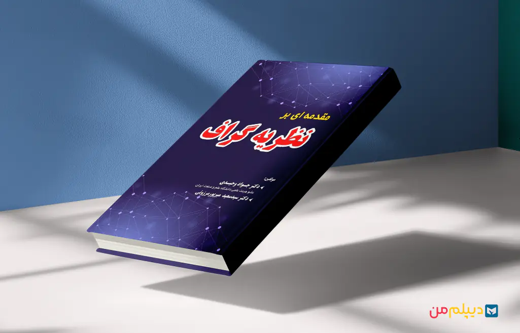 کتاب نظریه گراف ارشد الگوریتم‌ها و محاسبات